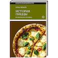 russische bücher: Чезари Л. - История пиццы: Из Неаполя в Голливуд