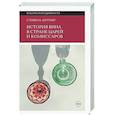 russische bücher: Биттнер С. В. - История вина в стране царей и комиссаров