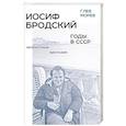 russische bücher: Морев Г. А. - Иосиф Бродский: годы в СССР. Литературная биография. 2-е издание