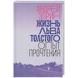 russische bücher: Зорин А. - Жизнь Льва Толстого: опыт прочтения
