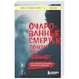 russische bücher: Валери Айерс - Очарованные смертью. Почему они убивают