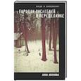 russische bücher: Кознова А. А. - Городок писателей в Переделкине: люди и положения