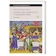 russische bücher: Задворный В. - Кухня европейского Средневековья: Франция