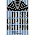 russische bücher: Ландвер А. - По эту сторону истории. В защиту другой историографии