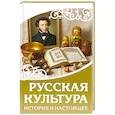 russische bücher:  - Русская культура. История и настоящее