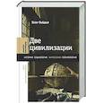 russische bücher: Гайдар Е. - Две цивилизации: Избранные статьи и фрагменты