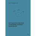 russische bücher: Г. П. Щедровицкий - Методологические проблемы теории мышления