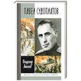 russische bücher: Антонов В. - Павел Судоплатов