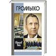 russische bücher: Рыбас С. - Громыко:Война,мир и дипломатия