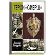 russische bücher: Бондаренко А. - Герои Смерш