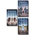 russische bücher: Роберта Каган - Комплект из 3-х книг: Близнецы из Аушвица (Мне приснилась война + Ученик доктора Менгеле + Заря над пеплом)