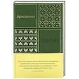 russische bücher: Аристотель - Политика