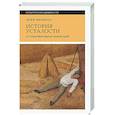 russische bücher: Вигарелло, Ж. - История усталости от Средневековья до наших дней