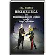 russische bücher: Козлов И. - Несбывшееся, или Новогодний визит в Берлин графа Петра Шувалова