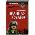 russische bücher: Шорохов А.А. - Бранная слава