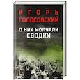russische bücher: Голосовский И.М. - О них молчали сводки