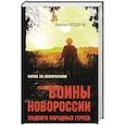 russische bücher: Фёдоров М.И. - Воины Новороссии. Подвиги народных героев