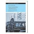 russische bücher: Иванова А. - Магазины "Березка": парадоксы потребления в позднем СССР