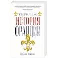 russische bücher: Джонс К. - Кратчайшая история Франции
