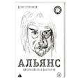 russische bücher: Ступников Д.О. - Альянс. Авторизованная биография