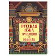 russische bücher: Андриевская Ж.В. - Русская изба: традиции и обычаи