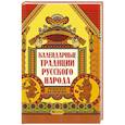 russische bücher: Андриевская Ж.В. - Календарные традиции русского народа