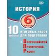 russische bücher: Ручкин Алексей Александрович - История 6 класс 10 вариантов итогов работ для подготов к ВПР