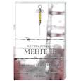 russische bücher: Элиас Рут - Жертва доктора Менгеле. Как выжить в Освенциме