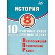 russische bücher: Ручкин Алексей Александрович - История 8 класс.10 вариантов итоговых работ для подготовки к ВПР