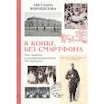 russische bücher: Ворошилова С. - В конке без смартфона: Как выжить в дореволюционном Петербурге