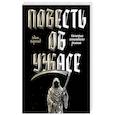 russische bücher: Эдит Биркхед - Повесть об ужасе