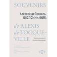 russische bücher: Токвиль А., де - Воспоминания