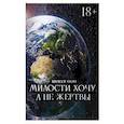 russische bücher: Тябин А - Милости хочу, а не жертвы