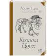 russische bücher: Абрам Терц (Андрей Синявский) - Крошка Цорес