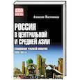 russische bücher: Постников А.В. - Россия в Центральной и Средней Азии. Становление рубежей империи. XVIII-XIX вв.
