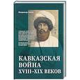 russische bücher: Лапин В.В. - Кавказская война XVIII-XIX веков