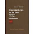 russische bücher: Воропанов В.А. - Судоустройство на востоке России в конце XV - середине XIX вв. Том 1