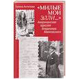 russische bücher: Антипова Г. - Милые мои Элли…. Американская одиссея Владимира Маяковского