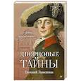 russische bücher: Анисимов Е В - Дворцовые тайны. 2-е изд., переработанное