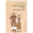 russische bücher: Федоров-Давыдов Г.А. - Общественный строй Золотой Орды