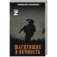 russische bücher: Стопичев А.А. - Шагнувшие в Вечность