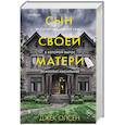 Сын своей матери. История идеальной семьи, в которой вырос психопат-насильник