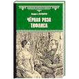 russische bücher: Маркаров В.В. - Чёрная роза Тифлиса