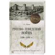 russische bücher: Бирюк С.Н. - Русско-шведская война 1590-1595 гг.