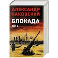 russische bücher: Чаковский А.Б. - Блокада. Том 2