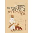 russische bücher: Федоров-Давыдов Г.А. - Кочевники Восточной Европы под властью золотоордынских ханов