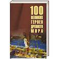 russische bücher: Кашкадамова И.Н. - 100 великих героев Древнего мира