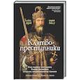 Клятвопреступники .Как распря потомков Карла Великого создала средневековую Европу