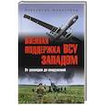 Военная поддержка ВСУ Западом. От разведки до вооружений