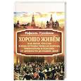 russische bücher: Гусейнов Р.Д. - Хорошо живём